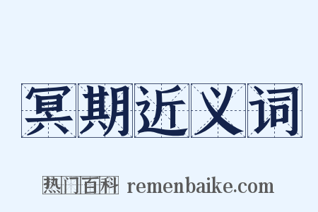 冥期近义词是什么意思的图片